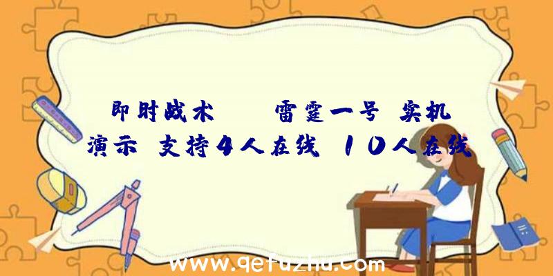 即时战术FPS《雷霆一号》实机演示